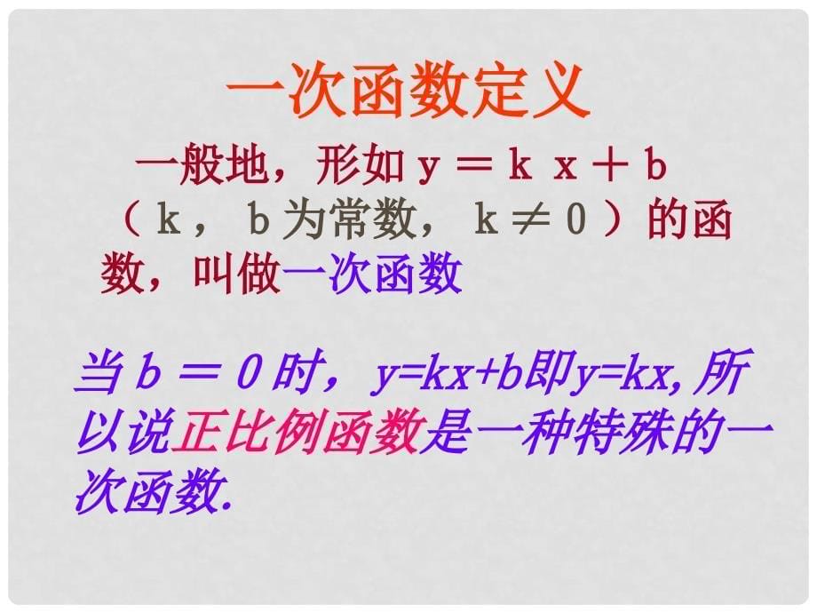 八年级数学上册 第11章一次函数（1）课件 人教新课标版_第5页