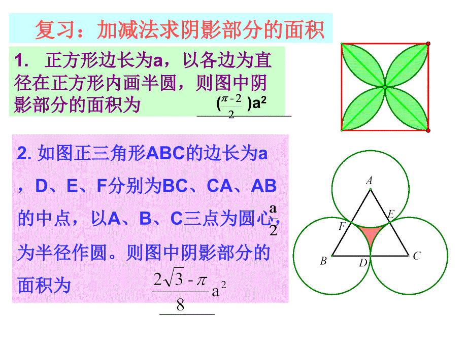 九年级数学圆割补法求阴影部分的面积_第2页