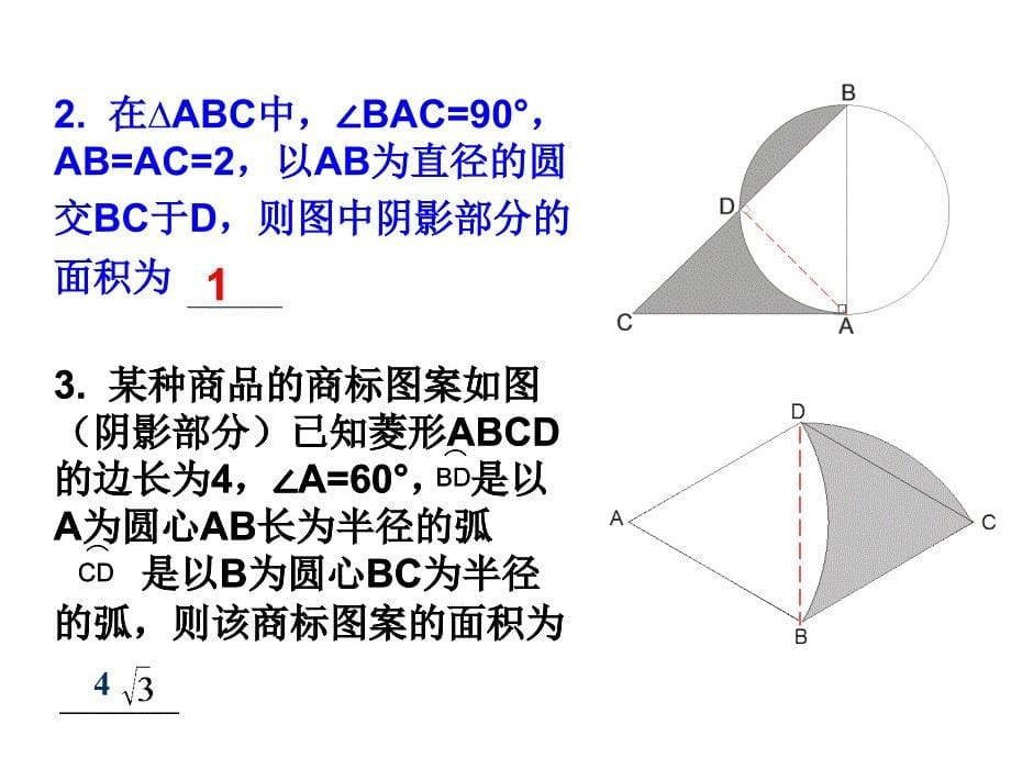 九年级数学圆割补法求阴影部分的面积_第5页