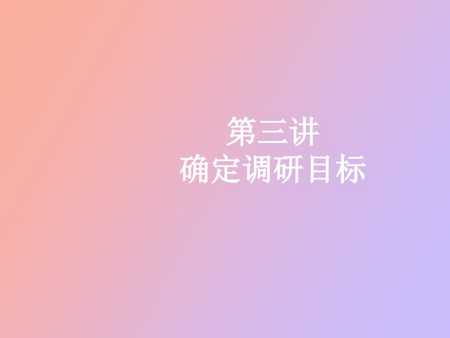 确定市场调研目标_第1页