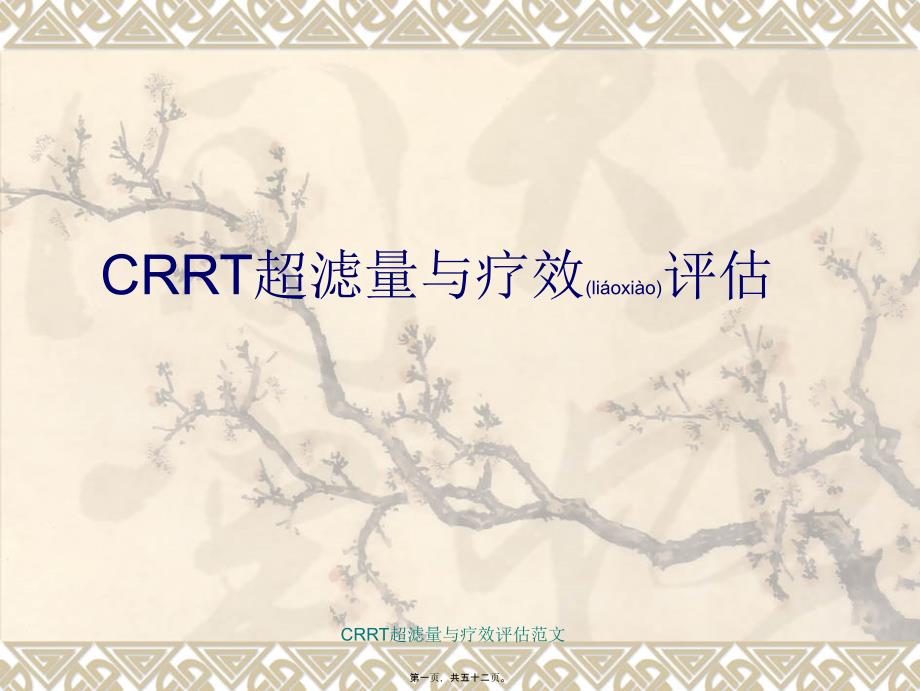 CRRT超滤量与疗效评估范文课件_第1页