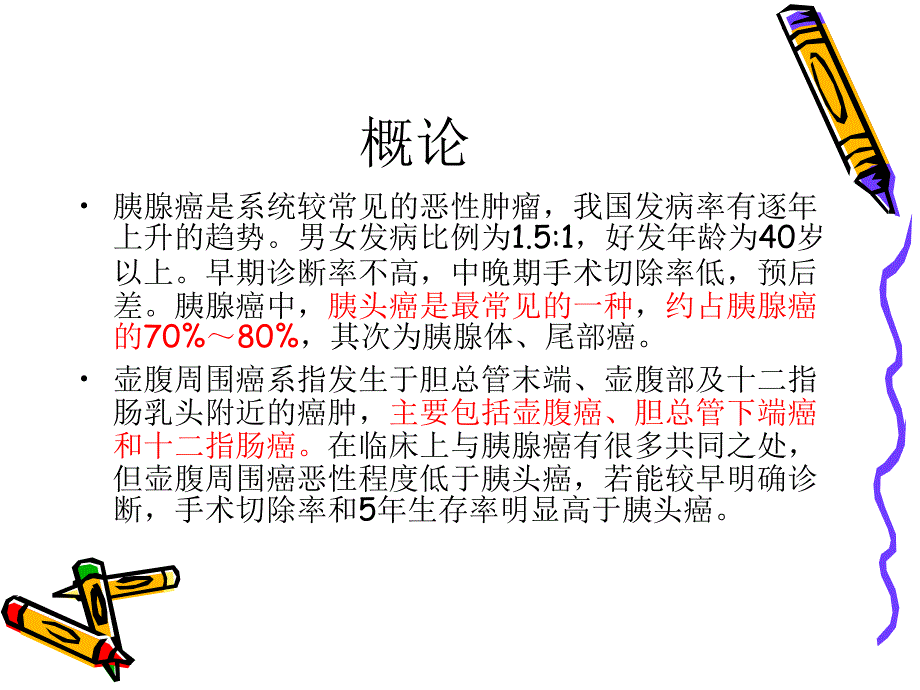 胰腺癌和壶腹周围_第2页