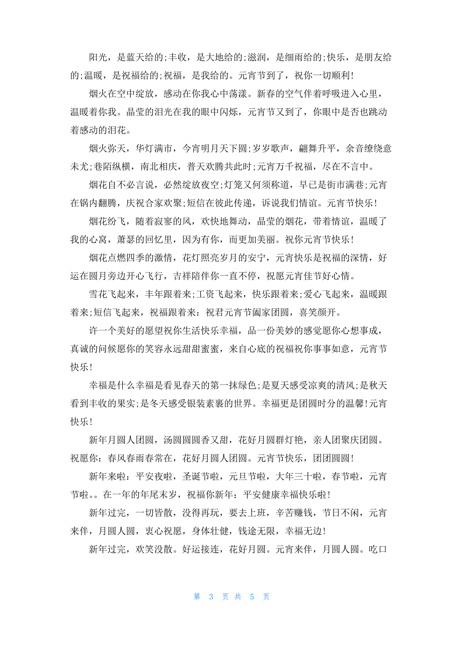 今日元宵给女友送上最暖心的元宵节祝福语大全_第3页