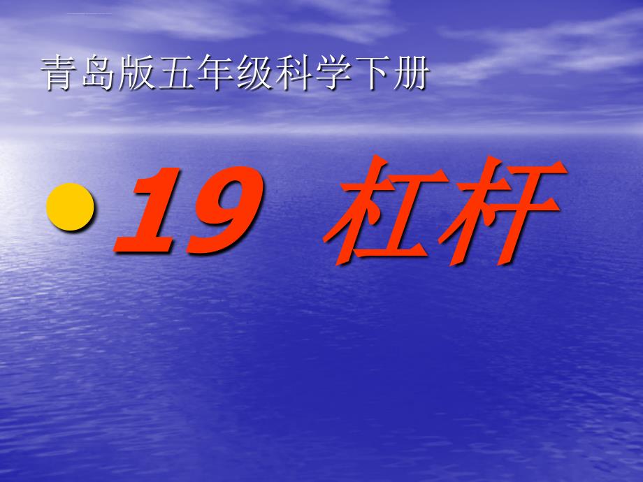 青岛版五年级下册科学19杠杆最新课件ppt_第1页