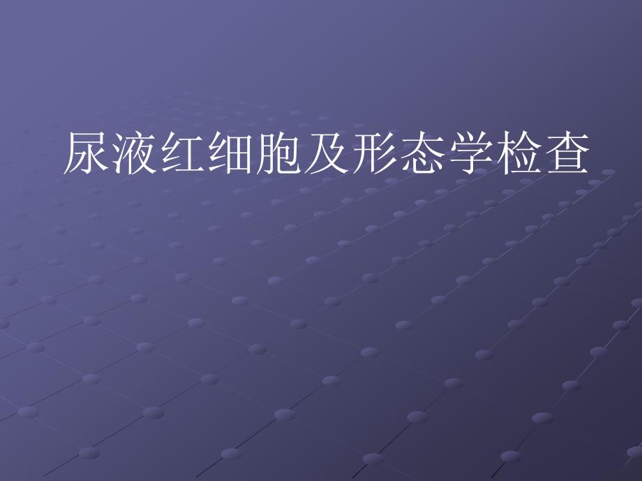尿液红细胞及形态_第1页