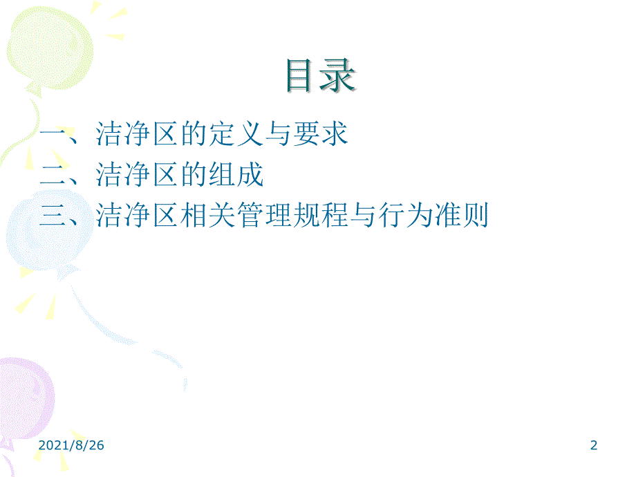 洁净区相关知识与规范培训课件PPT_第2页