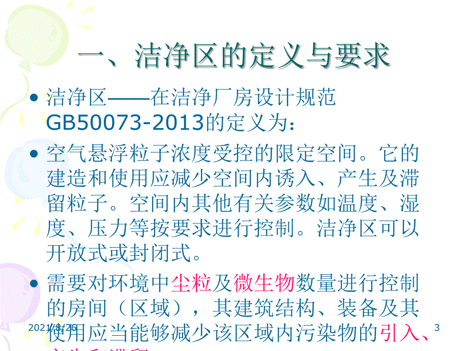 洁净区相关知识与规范培训课件PPT_第3页