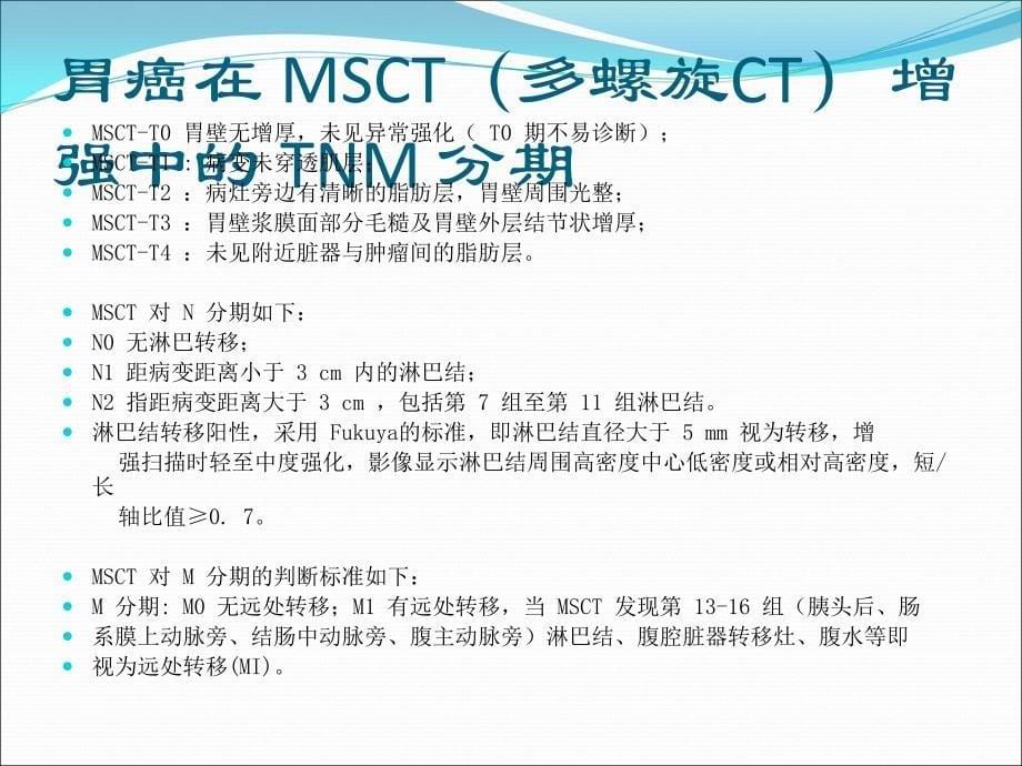 胃癌的 TNM分期.ppt_第5页