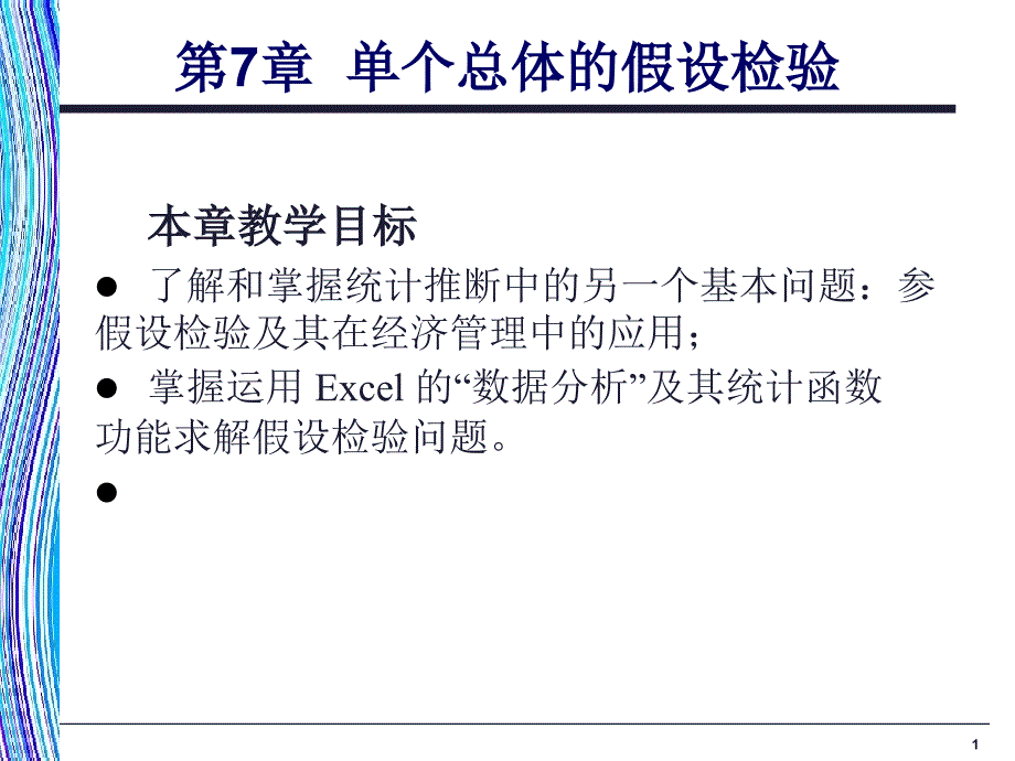 统计学单个总体的假设检验【优质参照】_第1页