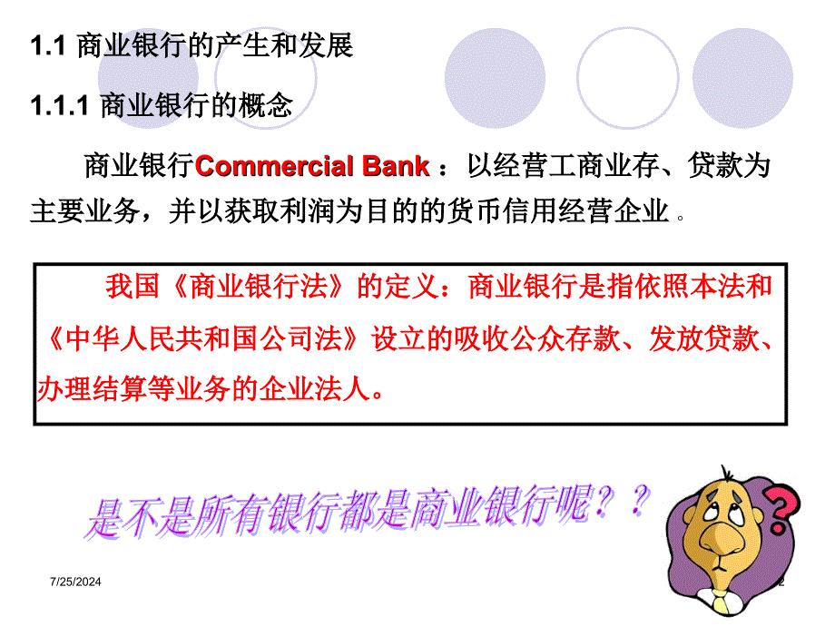 商业银行的性质和职能_第2页