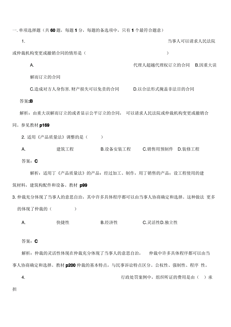 2017建设工程法规及相关知识真题及答案_第1页