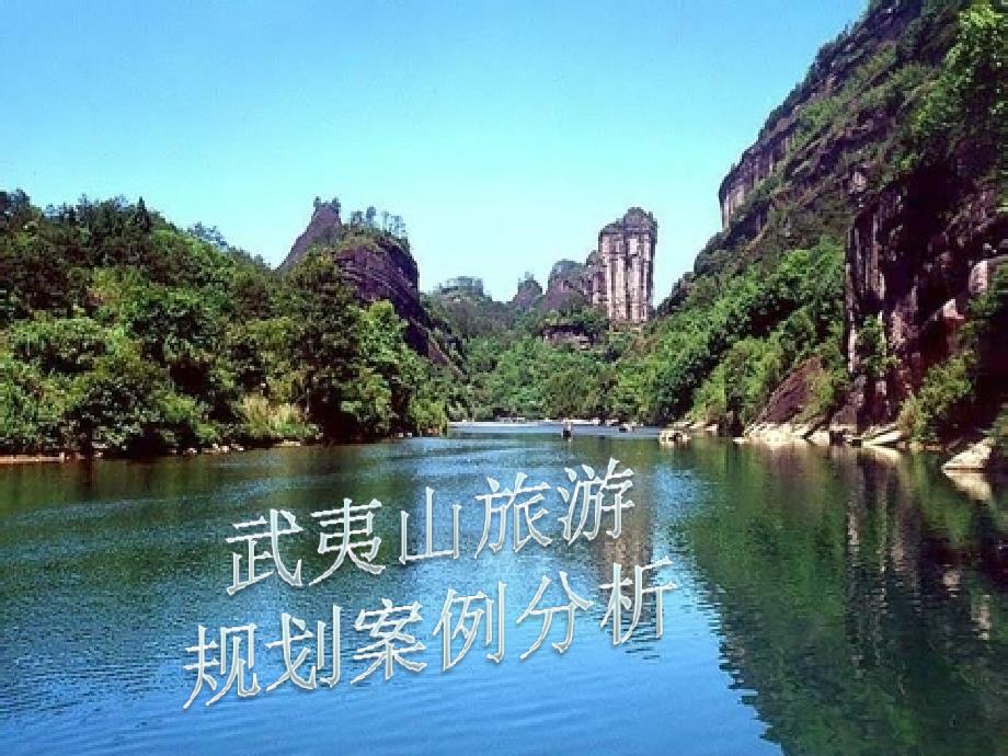 武夷山景区项目规划.ppt_第1页