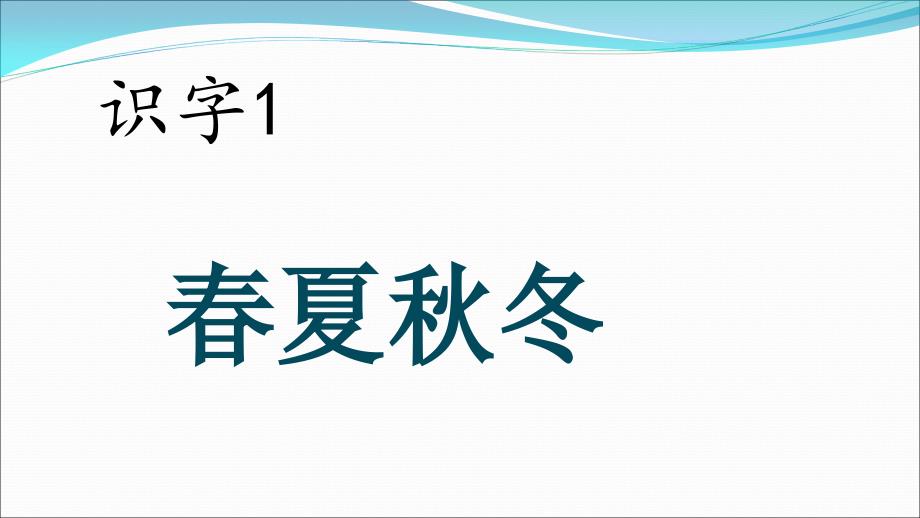 部编本一年级下册《春夏秋冬课件_第2页