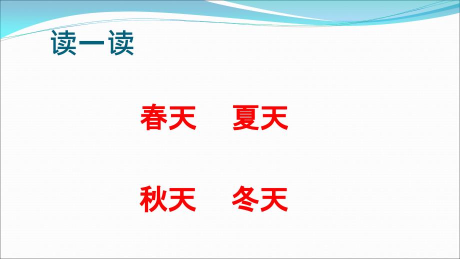 部编本一年级下册《春夏秋冬课件_第3页