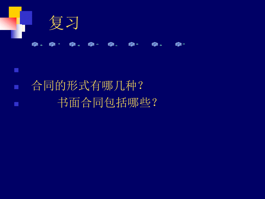 合同法3合同的内容和形式7天_第1页