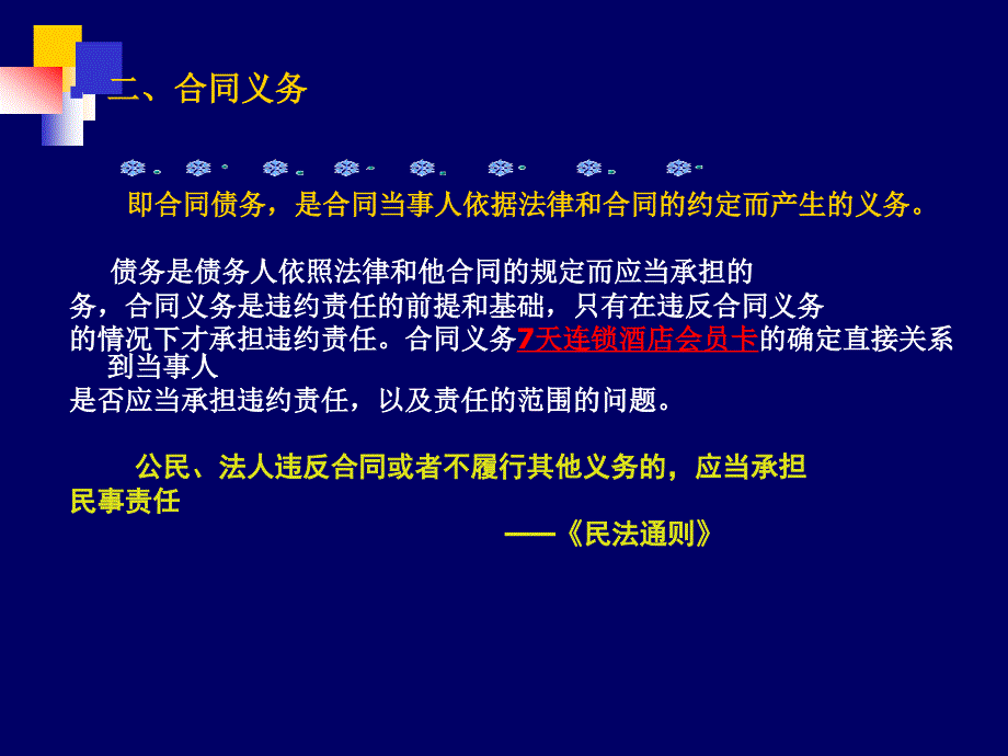 合同法3合同的内容和形式7天_第3页