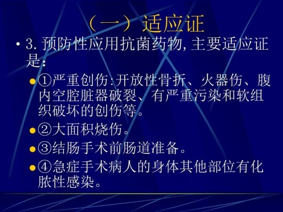 最新外科应用抗菌药物的原则PPT课件幻灯片_第4页