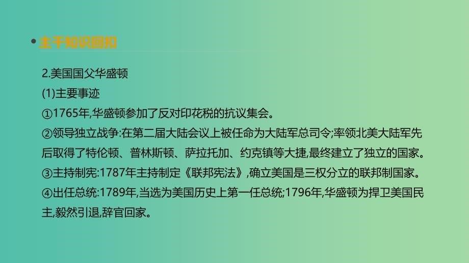 全品复习方案2020届高考历史一轮复习中外历史人物评说第58讲近现代中外的革命家课件新人教版选修.ppt_第5页