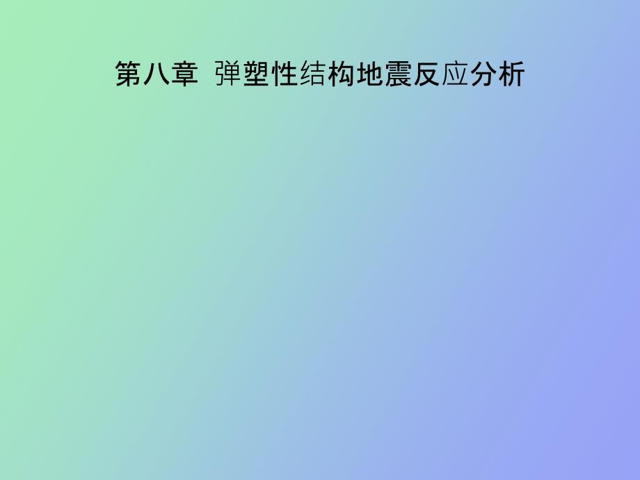 弹塑性结构地震反应分析_第1页