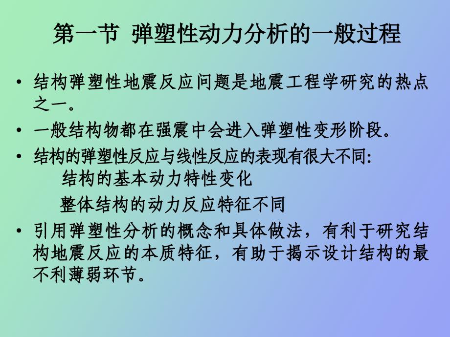 弹塑性结构地震反应分析_第2页