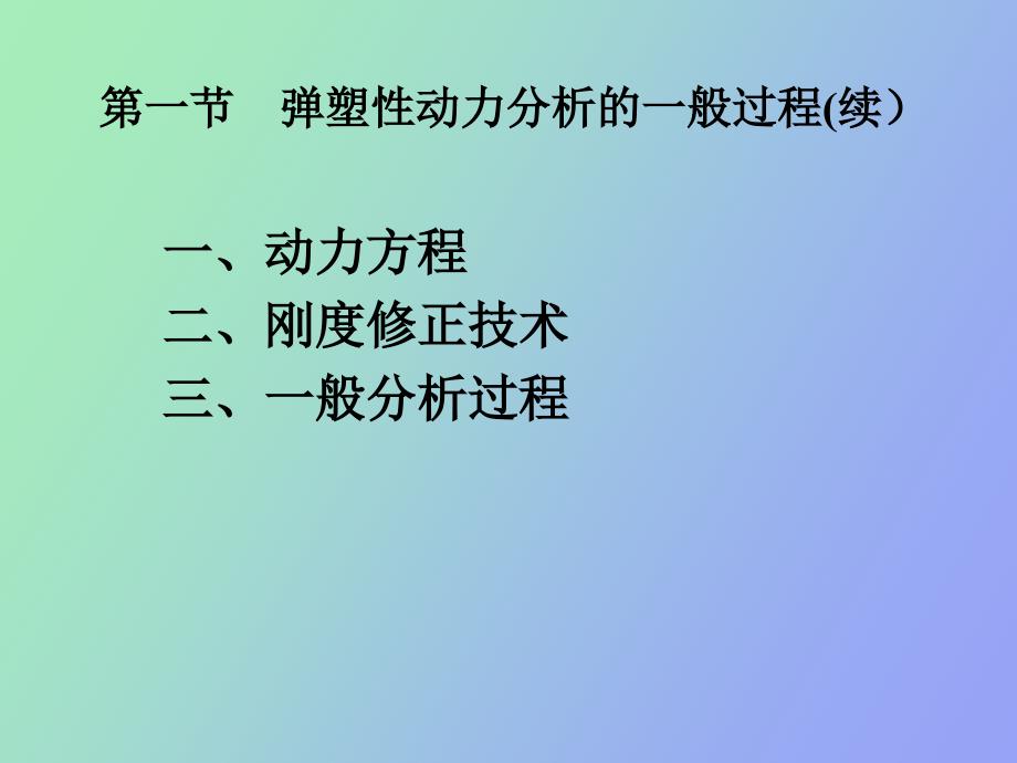 弹塑性结构地震反应分析_第3页