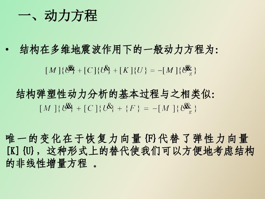 弹塑性结构地震反应分析_第4页