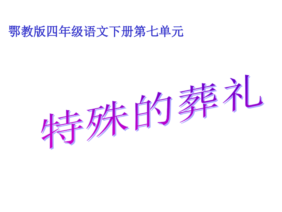 四年级下册语文课件21特殊的葬礼鄂教版共15张PPT_第1页