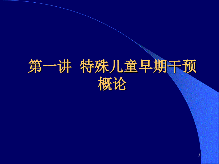 特殊儿童早期干预 ppt课件_第3页