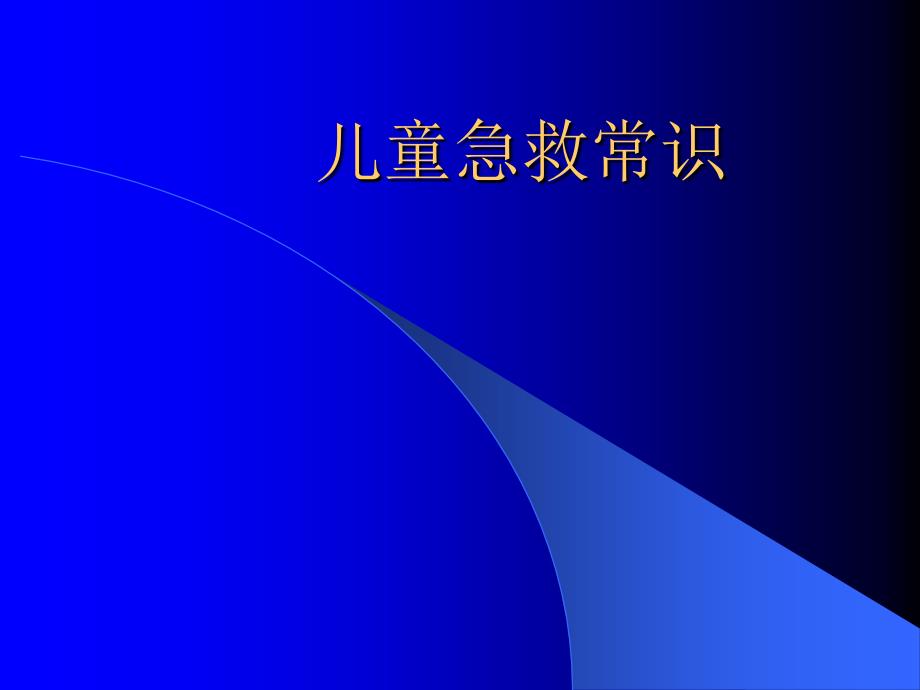 课件儿童外伤急救处理常识PPT1250_第1页