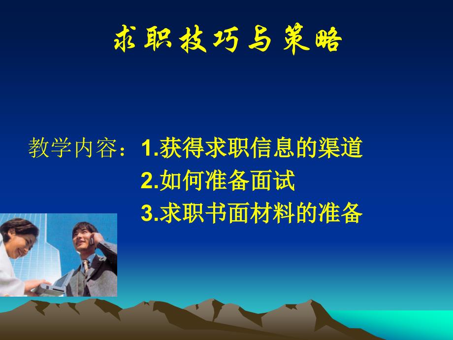 整理版商务沟通第十章求职_第1页