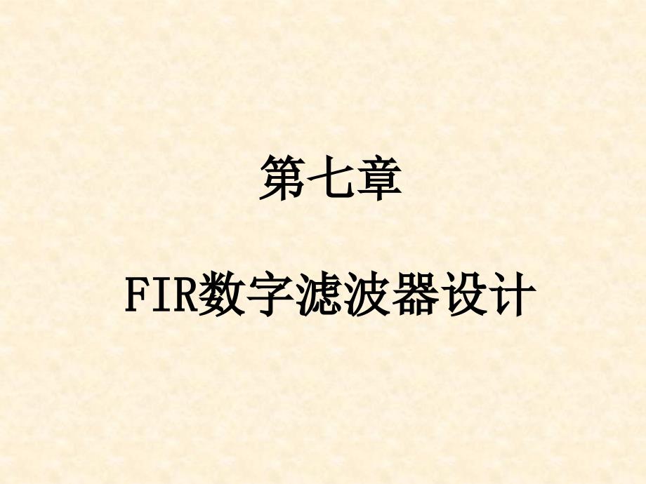 FIR数字滤波器设计_第1页