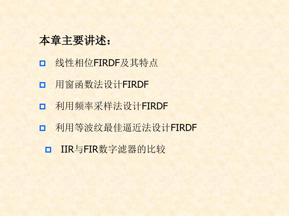 FIR数字滤波器设计_第4页