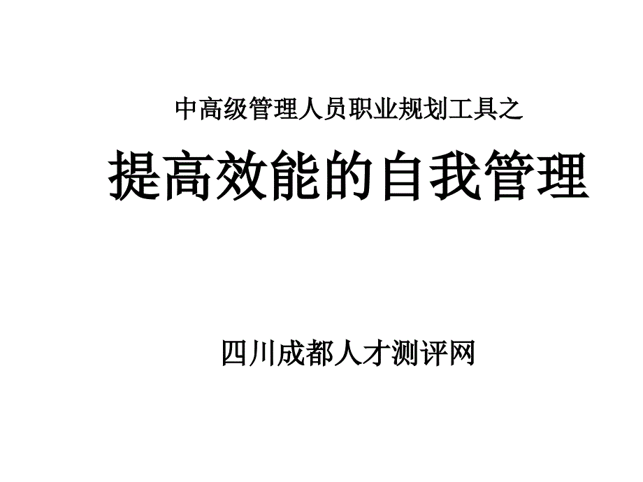 中高级管理人员职业规划.ppt_第1页