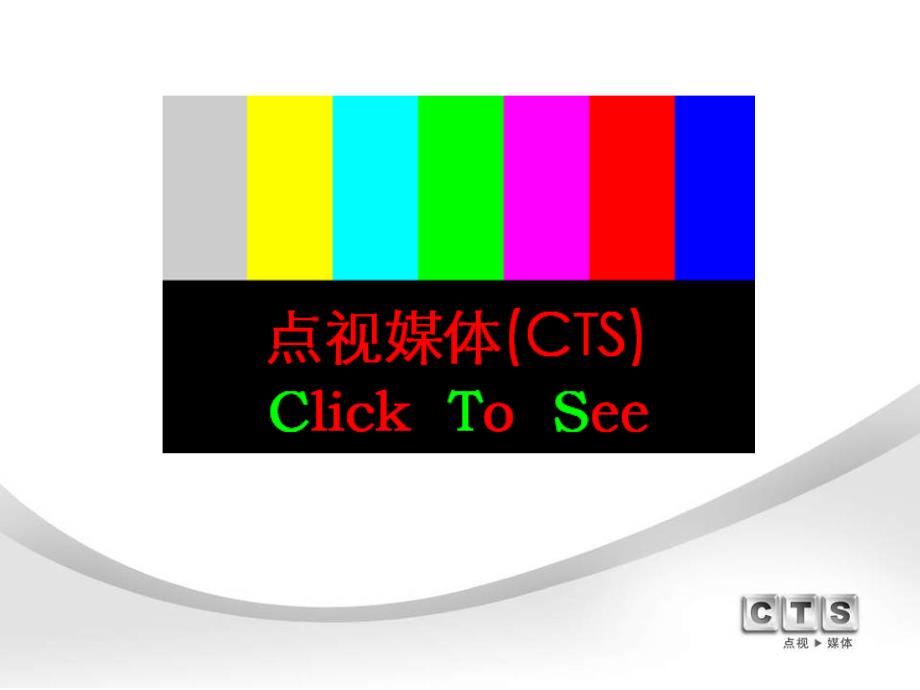 《点视媒体CTS》PPT课件.ppt_第1页