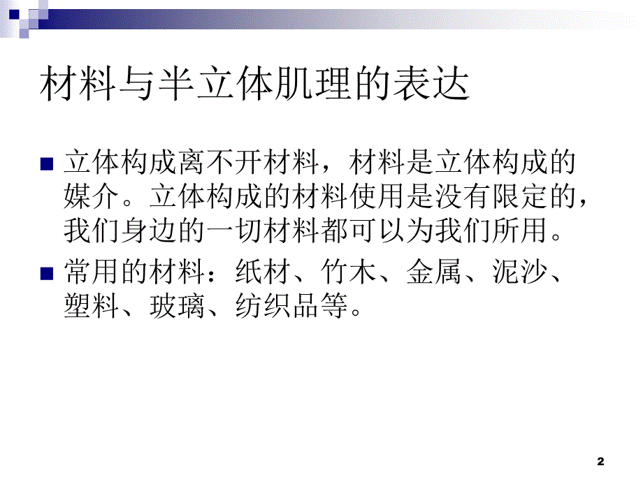 推荐精选半立体构成之材料与肌理_第2页