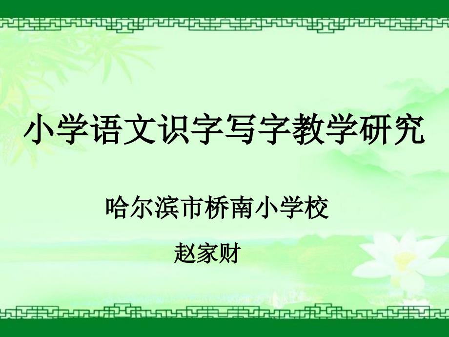 小学语文识字写字教学研究(赵家财).教育科学学院_第1页