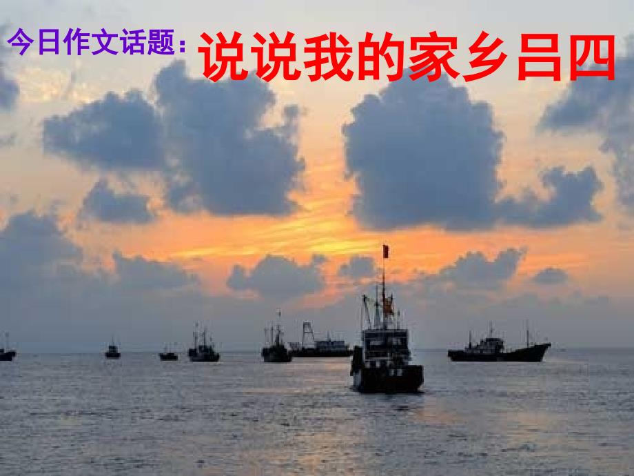 我的家乡启东吕.ppt_第1页