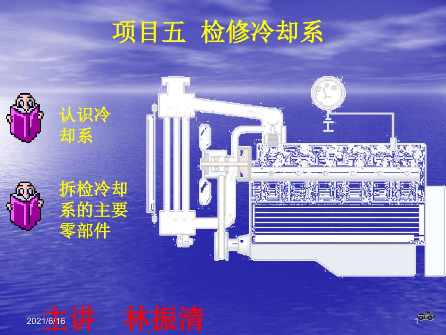 项目五检修冷却系_第1页