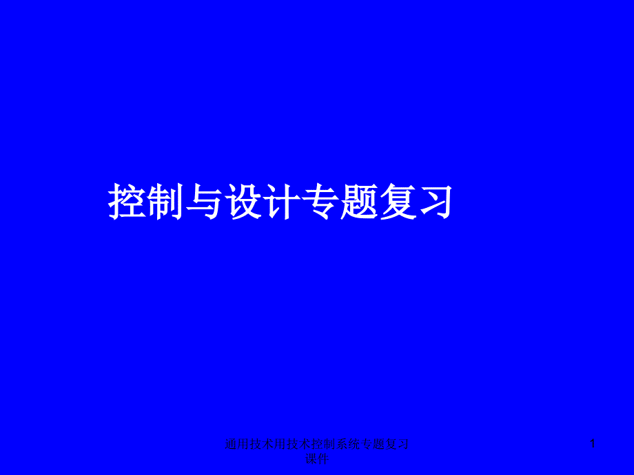 通用技术用技术控制系统专题复习课件_第1页