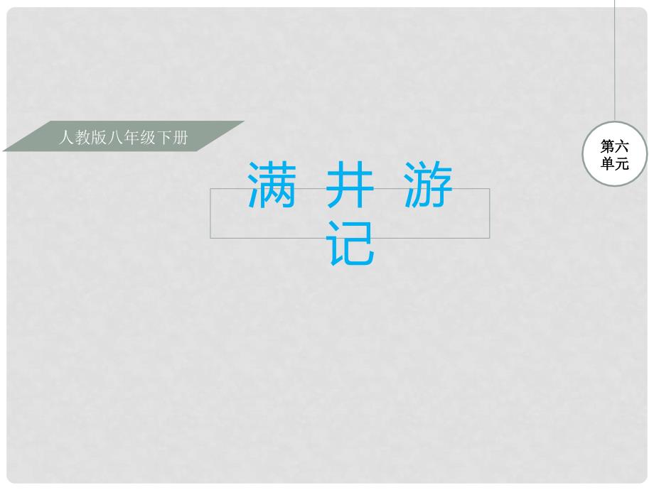 八年级语文下册 第六单元 29 满井游记课件 （新版）新人教版_第1页