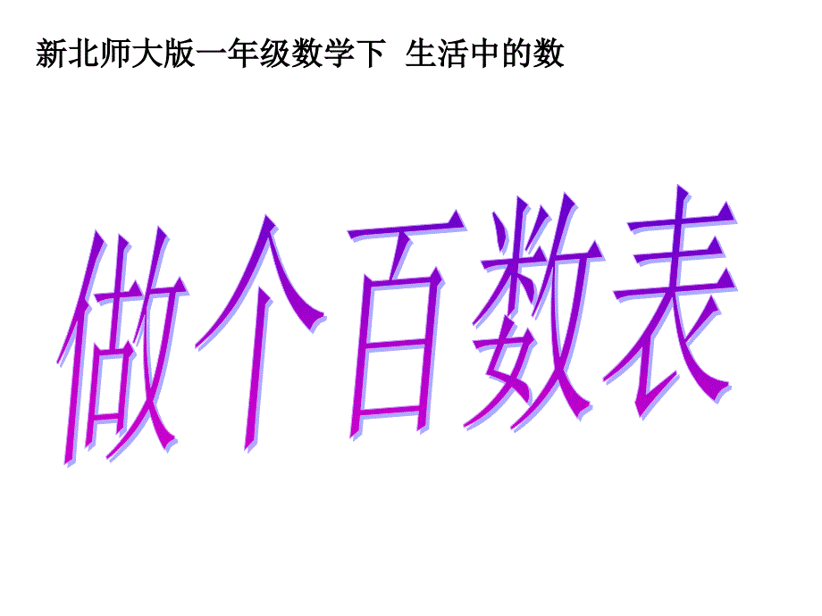 做个百数表_第1页