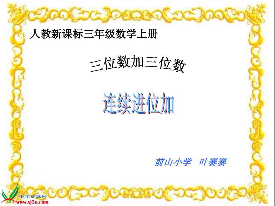 人教新课标数学三年级上册三位数加三位数的连续进位加法PPT课件1_第1页