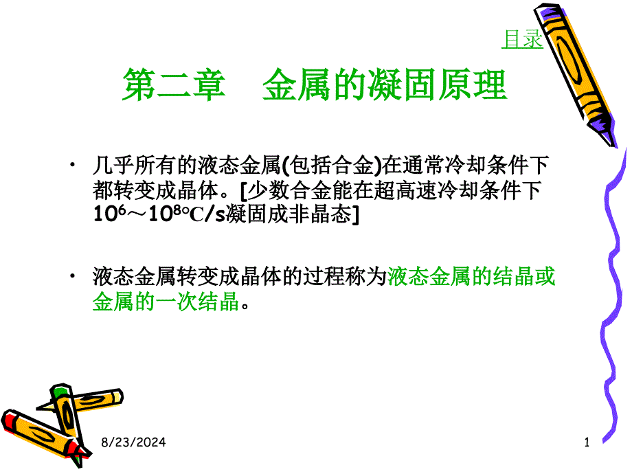 液态金属结晶的热力学条件.ppt_第1页