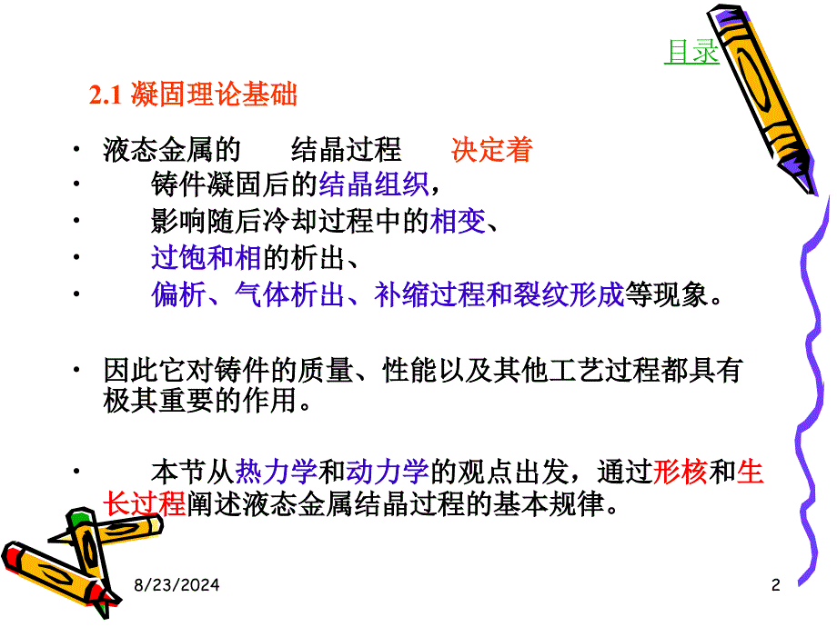 液态金属结晶的热力学条件.ppt_第2页