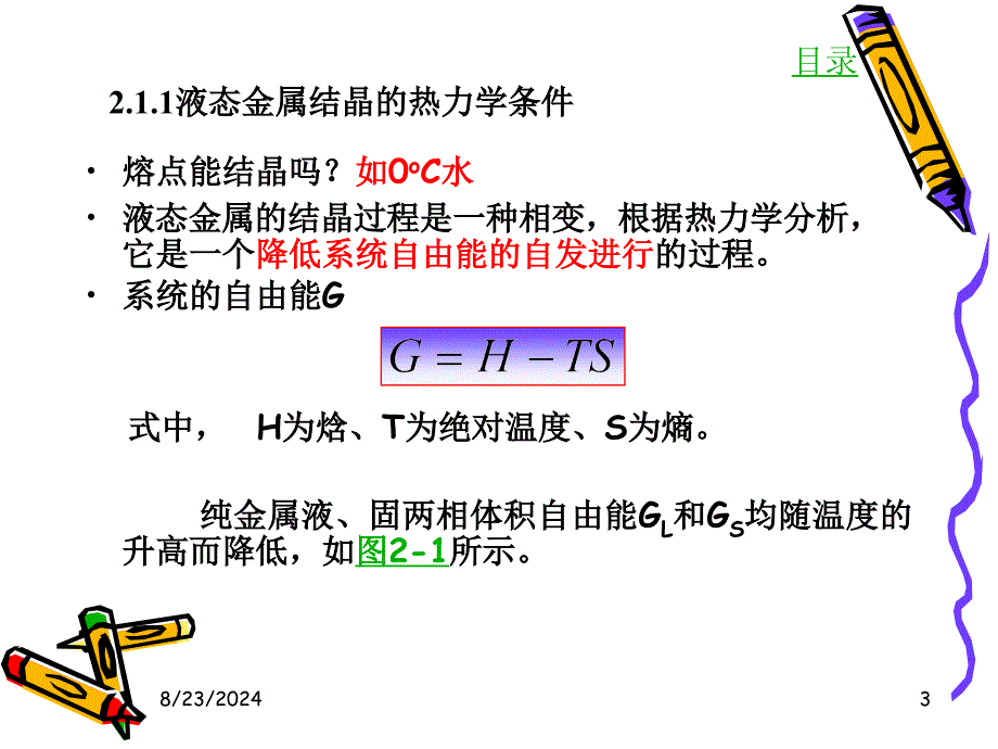 液态金属结晶的热力学条件.ppt_第3页