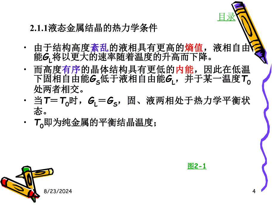 液态金属结晶的热力学条件.ppt_第4页