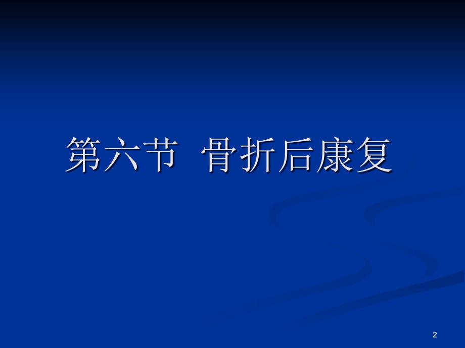 康复护理第5章常见疾病的康复护理第六节骨折ppt课件_第2页