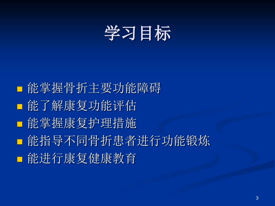 康复护理第5章常见疾病的康复护理第六节骨折ppt课件_第3页