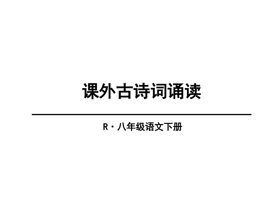 课外古诗词诵读式微四首_第1页