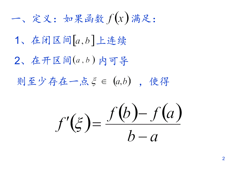 拉格朗日中值定理的证明及应用PPT精选文档_第2页